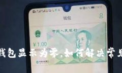 微信錢包顯示為零，如何