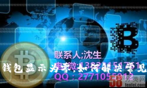 微信錢包顯示為零，如何解決常見問題