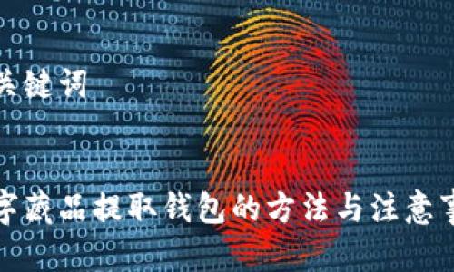 和關鍵詞


數字藏品提取錢包的方法與注意事項