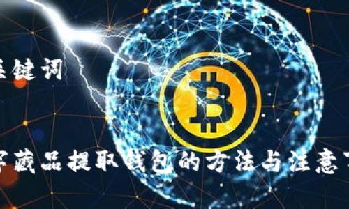 和關鍵詞


數字藏品提取錢包的方法與注意事項