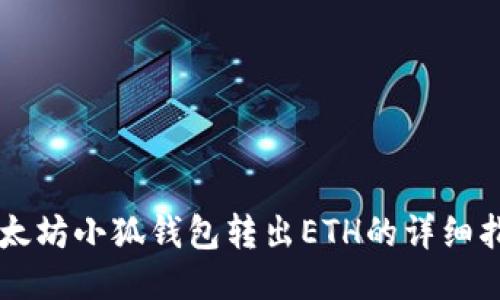 以太坊小狐錢包轉(zhuǎn)出ETH的詳細(xì)指南