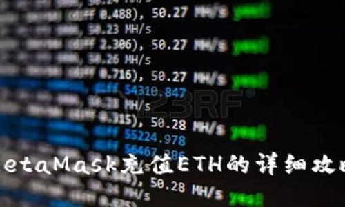 MetaMask充值ETH的詳細攻略