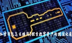 加密錢包怎么賺錢？探索