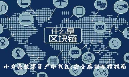 小貝殼數(shù)字資產(chǎn)冷錢包：安全存儲(chǔ)選擇指南