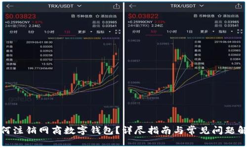 如何注銷網(wǎng)商數(shù)字錢包？詳盡指南與常見問題解答