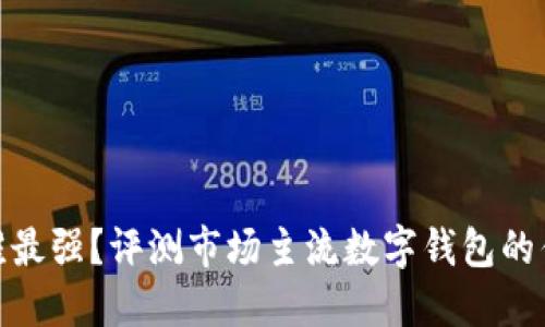 數(shù)字錢(qián)包誰(shuí)最強(qiáng)？評(píng)測(cè)市場(chǎng)主流數(shù)字錢(qián)包的優(yōu)勢(shì)與劣勢(shì)