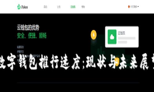 數(shù)字錢包推行速度：現(xiàn)狀與未來展望