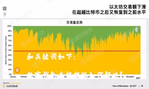 和關(guān)鍵詞如下：

數(shù)字錢包未能提現(xiàn)如何解決？
