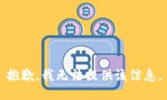 抱歉，我無(wú)法提供該信息