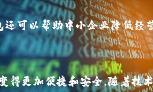   
數(shù)字人民幣錢包：華為的創(chuàng)新與未來  

關鍵詞：  
數(shù)字人民幣, 華為錢包, 數(shù)字支付

---

### 一、數(shù)字人民幣錢包的背景與發(fā)展

數(shù)字人民幣的錢包是中國人民銀行推出的官方數(shù)字貨幣，旨在替代現(xiàn)金、推動經(jīng)濟發(fā)展和金融服務。作為數(shù)字貨幣的一部分，數(shù)字人民幣采用區(qū)塊鏈技術，具有安全、快速、便捷等優(yōu)點。而華為作為全球領先的科技企業(yè)，推出了自己的數(shù)字人民幣錢包，為用戶提供了更便捷的數(shù)字支付解決方案。

華為的數(shù)字人民幣錢包不僅支持基本的支付功能，還集成了多種增值服務，如消費記錄查詢、資金管理、優(yōu)惠活動等，力求通過科技的力量提升用戶的支付體驗。在全球范圍內(nèi)，數(shù)字貨幣正迅速發(fā)展，而華為的參與為這一領域注入了新的活力。

### 二、華為數(shù)字人民幣錢包的特點

華為的數(shù)字人民幣錢包具備了多項獨特的功能和特點，使其在市場中脫穎而出。

#### 1. 安全性

安全性是數(shù)字貨幣支付的重中之重。華為應用多重加密技術，如生物識別、密碼保護和多因素認證，確保用戶的資金和個人信息安全。用戶在使用華為數(shù)字人民幣錢包進行支付時，可享受安全、可靠的交易體驗，消除潛在的安全隱患。

#### 2. 便捷性

用戶可以通過手機一鍵完成支付，不再需要攜帶現(xiàn)金或銀行卡。此外，華為錢包與多種商戶系統(tǒng)對接，用戶可以在各大商家、線上平臺中廣泛使用，享受無縫的支付體驗。

#### 3. 兼容性

華為錢包不僅支持數(shù)字人民幣，還可以集成其他支付方式，如信用卡、借記卡等，用戶可以在同一個平臺上進行多種支付方式的管理。這種兼容性提升了錢包的實用性和靈活性，為用戶提供了更多的選擇。

#### 4. 增值服務

除了基本的支付功能，華為數(shù)字人民幣錢包還提供了豐富的增值服務，例如實時消費記錄、個人財務管理工具、理財產(chǎn)品推薦等，幫助用戶更好地管理自己的財務狀況。通過這些功能，用戶能更加深刻地了解自己的消費習慣，做出合理的資金規(guī)劃。

### 三、華為數(shù)字人民幣錢包的用戶體驗

用戶體驗是評估一款產(chǎn)品成功與否的重要標尺。在華為數(shù)字人民幣錢包中，用戶界面采用了的設計理念，所有功能分區(qū)清晰，操作順暢，進入錢包后用戶可以快速找到自己需要的功能。

此外，用戶在體驗過程中還會發(fā)現(xiàn)，華為錢包的加載速度非常迅速，即便在高峰時期，支付過程也能保持流暢，讓用戶倍感輕松。同時，華為還推出了在線客服系統(tǒng)，用戶如遇到問題可以隨時尋求幫助，確保其用戶的需求能及時得到響應。

### 四、華為數(shù)字人民幣錢包的未來展望

隨著數(shù)字支付的普及，數(shù)字人民幣錢包在未來將發(fā)揮越來越重要的作用。華為擁有強大的研發(fā)能力和市場先機，將在數(shù)字人民幣錢包的創(chuàng)新和推廣上逐步引領行業(yè)方向。

華為還可以通過與金融機構的合作，拓展錢包的功能，如提供信用貸款、理財服務等，進一步提升用戶體驗。此外，華為的全球布局也可能使其數(shù)字人民幣錢包在國際市場上占據(jù)一席之地，甚至與其他國家的央行數(shù)字貨幣進行合作。

---

### 問題一：數(shù)字人民幣與傳統(tǒng)現(xiàn)金支付的比較

#### 1. 數(shù)字人民幣的優(yōu)勢

數(shù)字人民幣作為一種新型支付方式，與傳統(tǒng)現(xiàn)金相比具有幾個明顯的優(yōu)勢。首先，數(shù)字人民幣的支付速度遠高于現(xiàn)金支付，幾乎可以做到實時到賬，節(jié)省了用戶和商家的資金周轉時間。其次，數(shù)字人民幣的安全性更高，尤其是在大額支付時，數(shù)字貨幣可以大幅降低現(xiàn)金攜帶的風險。同時，數(shù)字人民幣能夠實現(xiàn)更加方便的線上交易，使得買賣雙方可以更輕松地進行交易，拓展市場范圍。

#### 2. 對傳統(tǒng)金融系統(tǒng)的影響

數(shù)字人民幣的引入將為傳統(tǒng)金融系統(tǒng)帶來變革。銀行將更加重視數(shù)字化轉型，盡快適應新的市場需求。同時，數(shù)字人民幣有助于提升金融透明度，降低交易成本，推動金融服務的普及化。對于各行各業(yè)來說，數(shù)字人民幣錢包的普及將意味著商戶用戶可以享受到更好的流量及銷售額，提高了商業(yè)效益。

---

### 問題二：華為數(shù)字人民幣錢包的技術架構是什么？

#### 1. 區(qū)塊鏈技術的應用

華為數(shù)字人民幣錢包在技術架構中，區(qū)塊鏈技術的使用使其具備了高度的安全性和透明度。區(qū)塊鏈能夠確保交易記錄不可篡改，提高資金流轉的可追蹤性，增強用戶的信任感。同時，通過區(qū)塊鏈技術記錄的每一筆交易都可以快速核實，有效減少了因人為錯誤造成的損失。

#### 2. 人工智能與數(shù)據(jù)分析

華為還在錢包中引入了人工智能和數(shù)據(jù)分析技術，以用戶體驗。人工智能可以自動分析用戶的消費習慣，為其提供個性化的理財建議；數(shù)據(jù)分析技術則幫助華為及時掌握市場變化，從而做出靈活的調整與相應策略。

---

### 問題三：華為數(shù)字人民幣錢包如何提升用戶安全性？

#### 1. 多重認證體系

華為數(shù)字人民幣錢包通過多重認證體系加強用戶安全。用戶在登錄和交易時不僅需要輸入密碼，還會要求輸入動態(tài)驗證碼、進行指紋識別等，這樣即使黑客獲得了用戶的密碼，也很難完成交易。

#### 2. 智能風險監(jiān)測系統(tǒng)

此外，華為還搭建了智能風險監(jiān)測系統(tǒng)，實時監(jiān)測用戶的交易行為，發(fā)現(xiàn)異常交易時及時提醒用戶并采取相應措施，進一步保障用戶資金安全。

---

### 問題四：未來數(shù)字人民幣錢包將對社會經(jīng)濟產(chǎn)生怎樣的影響？

#### 1. 促進消費與經(jīng)濟發(fā)展

數(shù)字人民幣錢包的普及將為社會消費注入新的活力。通過增強支付的便捷性，激發(fā)消費潛力，促進經(jīng)濟增長。此外，由于傳統(tǒng)現(xiàn)金存在的攜帶不便和安全隱患，數(shù)字支付的興起將減少這部分問題，為經(jīng)濟發(fā)展掃清障礙。

#### 2. 改變金融服務的格局

數(shù)字人民幣的廣泛應用將促使金融服務的方式發(fā)生根本變化。金融機構將利用數(shù)字支付的優(yōu)勢設計出更多創(chuàng)新型的金融產(chǎn)品，提升用戶的金融服務體驗。同時，數(shù)字人民幣錢包還可以幫助中小企業(yè)降低經(jīng)營成本，提高資金周轉效率，推動整個社會的經(jīng)濟發(fā)展。

---

總結：華為數(shù)字人民幣錢包不僅是當今科技發(fā)展趨勢的體現(xiàn)，更是對未來社會經(jīng)濟形態(tài)的重要引導。在這個快速變化的數(shù)字時代，用戶的支付方式、金融服務的體驗都將因其而變得更加便捷和安全。隨著技術的進一步發(fā)展，我們可以期待更全面、更智能的數(shù)字人民幣錢包應用場景的出現(xiàn)。