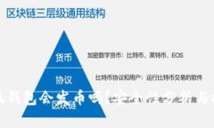小狐錢包會(huì)發(fā)幣嗎？安全