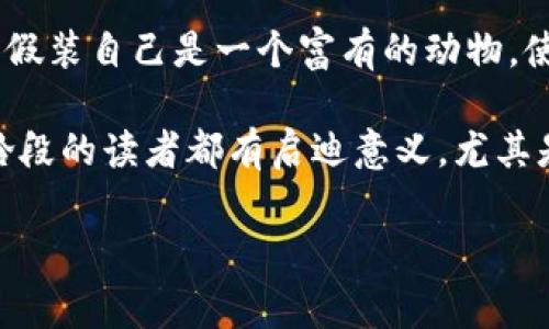 小狐假錢(qián)包故事內(nèi)容概括

《小狐假錢(qián)包》是一個(gè)寓言故事，講述了一只狡猾的小狐貍?cè)绾斡眉馘X(qián)包來(lái)欺騙其他動(dòng)物的故事。為了能獲取更多的食物和利益，小狐貍假裝自己是一個(gè)富有的動(dòng)物，使用一只看起來(lái)很奢華的錢(qián)包以吸引其他動(dòng)物的注意。在引起其他動(dòng)物的興趣后，小狐貍巧妙地利用這些假象和謊言來(lái)實(shí)現(xiàn)自己的目標(biāo)。

故事通過(guò)小狐貍的行為反映了貪婪與欺騙的主題，提醒人們要警惕那些表面華麗但實(shí)際上沒(méi)有真本事的事物。這樣的教訓(xùn)對(duì)于所有年齡段的讀者都有啟迪意義，尤其是在面對(duì)誘惑和謊言時(shí)，保持警惕與明智的判斷是多么重要。

如果您需要更詳細(xì)的信息或分析，請(qǐng)告訴我！