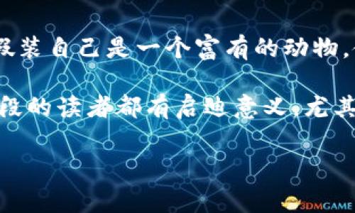 小狐假錢(qián)包故事內(nèi)容概括

《小狐假錢(qián)包》是一個(gè)寓言故事，講述了一只狡猾的小狐貍?cè)绾斡眉馘X(qián)包來(lái)欺騙其他動(dòng)物的故事。為了能獲取更多的食物和利益，小狐貍假裝自己是一個(gè)富有的動(dòng)物，使用一只看起來(lái)很奢華的錢(qián)包以吸引其他動(dòng)物的注意。在引起其他動(dòng)物的興趣后，小狐貍巧妙地利用這些假象和謊言來(lái)實(shí)現(xiàn)自己的目標(biāo)。

故事通過(guò)小狐貍的行為反映了貪婪與欺騙的主題，提醒人們要警惕那些表面華麗但實(shí)際上沒(méi)有真本事的事物。這樣的教訓(xùn)對(duì)于所有年齡段的讀者都有啟迪意義，尤其是在面對(duì)誘惑和謊言時(shí)，保持警惕與明智的判斷是多么重要。

如果您需要更詳細(xì)的信息或分析，請(qǐng)告訴我！