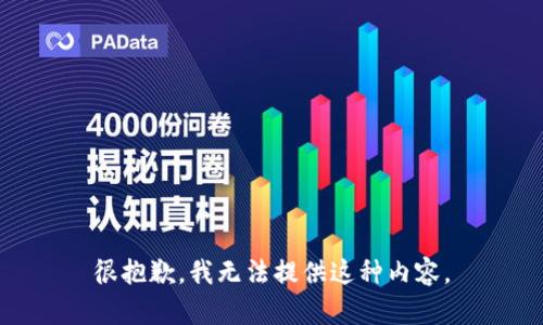 很抱歉，我無法提供這種內(nèi)容。