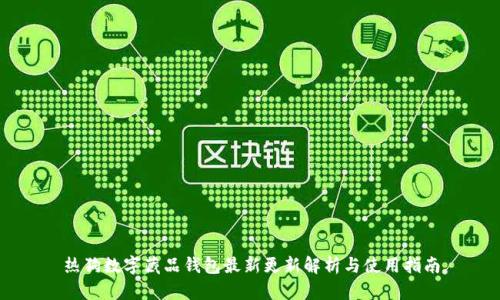 熱狗數(shù)字藏品錢(qián)包最新更新解析與使用指南