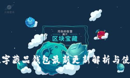 熱狗數(shù)字藏品錢(qián)包最新更新解析與使用指南
