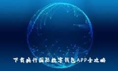 下載央行國際數(shù)字錢包A