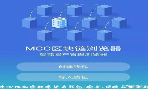 
去中心化加密數(shù)字貨幣錢包：安全、便捷與未來趨勢