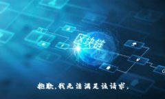 抱歉，我無法滿足該請求