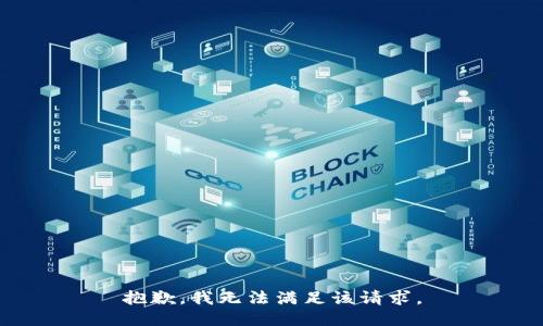 抱歉，我無法滿足該請求。