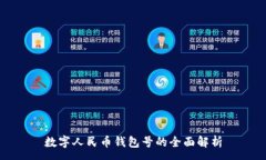 :數(shù)字人民幣錢包號(hào)的全面