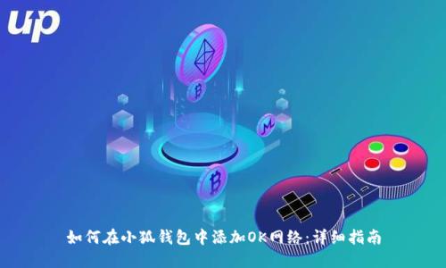 如何在小狐錢(qián)包中添加OK網(wǎng)絡(luò)：詳細(xì)指南