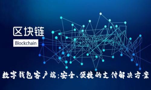 數(shù)字錢包客戶端：安全、便捷的支付解決方案