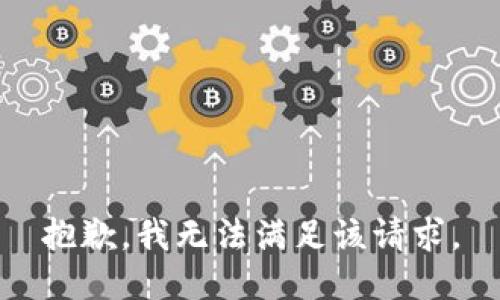 抱歉，我無(wú)法滿足該請(qǐng)求。