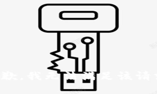 抱歉，我無(wú)法滿足該請(qǐng)求。