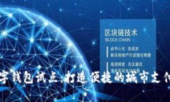 廣州數(shù)字錢包試點(diǎn)：打造