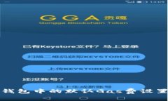 小狐錢包中的默認Gas費設(shè)