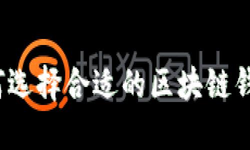 如何選擇合適的區(qū)塊鏈錢包？