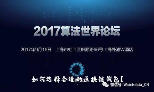 如何選擇合適的區(qū)塊鏈錢包？
