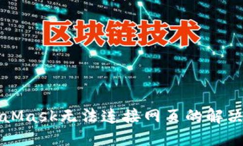 MetaMask無(wú)法連接網(wǎng)頁(yè)的解決方法