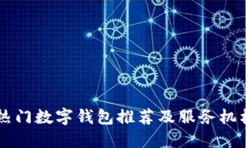 杭州地區(qū)熱門數(shù)字錢包推薦及服務(wù)機構(gòu)電話一覽