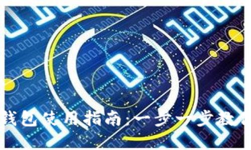 長(zhǎng)沙數(shù)字錢(qián)包使用指南：一步一步教你如何操作