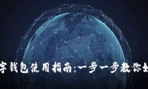 長(zhǎng)沙數(shù)字錢(qián)包使用指南：一步一步教你如何操作