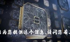 抱歉，我無(wú)法為您提供這