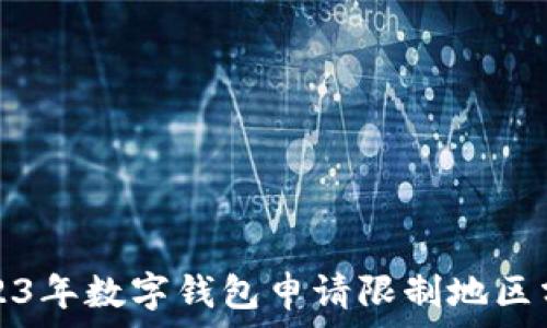   
2023年數(shù)字錢(qián)包申請(qǐng)限制地區(qū)分析