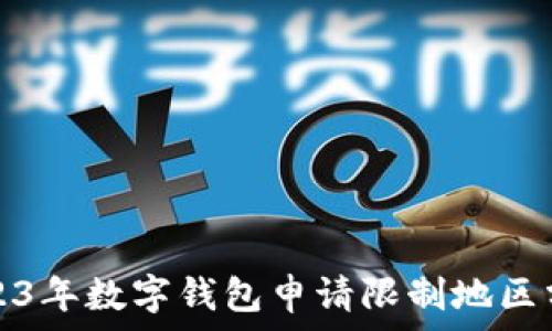   
2023年數(shù)字錢(qián)包申請(qǐng)限制地區(qū)分析