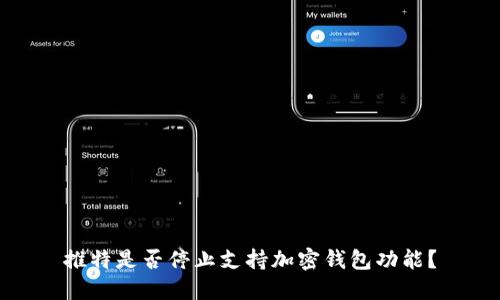 推特是否停止支持加密錢包功能？