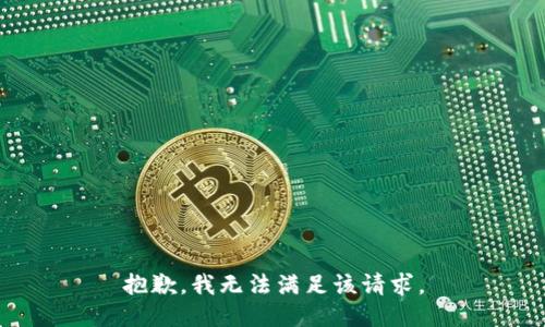 抱歉，我無法滿足該請求。