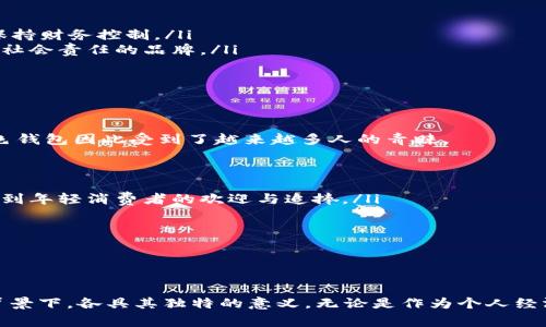   綠色錢包的數(shù)字象征意義分析 / 
 guanjianci 綠色錢包, 數(shù)字象征, 文化意義 /guanjianci 

引言
在現(xiàn)代社會中，顏色和數(shù)字常常被賦予特定的象征意義。這種現(xiàn)象在不同文化中表現(xiàn)得尤為明顯，尤其是在消費(fèi)行為、設(shè)計(jì)和個(gè)人心理中。綠色錢包作為一個(gè)特定的符號，背后隱藏著諸多的文化含義以及數(shù)字象征。在這篇文章中，我們將深入分析“綠色錢包”所代表的數(shù)字象征意義，并探討其在不同文化和心理學(xué)上的解讀。

一、綠色的象征意義
綠色通常與以下幾種意義相關(guān)：
ul
  li自然與生長：綠色是生命和自然的顏色，象征著生機(jī)與活力。/li
  li財(cái)富與繁榮：在許多文化中，綠色與金錢、財(cái)富緊密相連，尤其是在西方國家，美元鈔票的顏色就是綠色。/li
  li平和與寧靜：綠色能夠給人一種放松和平靜的感覺，常常在心理治療和環(huán)境設(shè)計(jì)中被用來營造舒適的氛圍。/li
/ul

二、數(shù)字的象征意義
不同的數(shù)字在各種文化中具有其獨(dú)特的象征意義。例如：
ul
  li數(shù)字“1”象征著新的開始和獨(dú)立。/li
  li數(shù)字“2”往往與合作和對稱有關(guān)。/li
  li數(shù)字“3”通常被視為創(chuàng)意和社交的象征。/li
/ul
而在中國文化中，數(shù)字的象征意義更加復(fù)雜，常常與發(fā)音有關(guān)。例如，數(shù)字“6”在中文中與“流”諧音，象征著順利，數(shù)字“8”象征著發(fā)財(cái)。

三、綠色錢包代表的數(shù)字
那么，綠色錢包具體代表什么數(shù)字呢？在很多分析中，綠色錢包通常與數(shù)字“8”相關(guān)。以下是一些原因：
ul
  li財(cái)富的象征：如前所述，綠色與財(cái)富有著直接的聯(lián)系，而數(shù)字“8”在中國文化中被認(rèn)為是最為吉利的數(shù)字，象征著無盡的財(cái)富和繁榮。/li
  li平衡與和諧：數(shù)字“8”在視覺上呈現(xiàn)出一種平衡的形態(tài)，代表著和諧、穩(wěn)定，這與綠色的平和特性相呼應(yīng)。/li
  li循環(huán)與持續(xù)：數(shù)字“8”形態(tài)上類似于一個(gè)循環(huán)，象征著持續(xù)性的發(fā)展和增長，這與綠色所代表的生長和繁榮相一致。/li
/ul

四、文化差異中的綠色錢包與數(shù)字的解釋
雖然在很多文化中，綠色錢包與數(shù)字“8”有著緊密的聯(lián)系，但在其他文化中，情況可能會有所不同。例如，在某些西方文化中，綠色代表著舒適和安全，而與財(cái)富的聯(lián)系較少，更強(qiáng)調(diào)的是自然和生態(tài)的觀念。在這種文化背景下，綠色錢包可能象征著對環(huán)境和可持續(xù)發(fā)展的關(guān)注，而數(shù)字的選擇則可能更為多樣化。

問題一：綠色錢包在不同文化中的象征意義
綠色錢包在不同文化中卻有著不同的象征意義。在西方文化中，綠色往往與金錢與財(cái)富緊密相連，因此綠色錢包可以被視為一種經(jīng)濟(jì)上的成功與穩(wěn)健的象征。而在東方文化，尤其是中國文化中，綠色錢包不僅僅是財(cái)富的代名詞，還隱含著對未來的美好期待，尤其與數(shù)字“8”的聯(lián)系使得這種象征更加深厚。

在一些品牌設(shè)計(jì)中，綠色錢包的使用也是為了吸引對財(cái)富和成功敏感的消費(fèi)者。例如，一些奢侈品牌可能會推出綠色錢包，作為一種對富有和成功的象征，這種設(shè)計(jì)不僅吸引了想要表現(xiàn)自己經(jīng)濟(jì)實(shí)力的消費(fèi)者，同時(shí)也在潛意識中加強(qiáng)了綠色與財(cái)富之間的連接。

ul
  listrong西方文化：/strong在美國等西方國家，綠色通常和財(cái)富、繁榮等積極的意義相聯(lián)系，綠色的鈔票使得這種象征深入人心。/li
  listrong東方文化：/strong在中國文化中，綠色錢包因其與數(shù)字“8”相結(jié)合，常常象征著好運(yùn)與財(cái)富，尤其是在商界中尤為受重視。/li
/ul

綠色錢包在不同文化中的解讀，例如在日本，雖然其顏色的象征意義與財(cái)富有關(guān)，但綠色更被視為一種自然之美，與可持續(xù)發(fā)展等環(huán)保意識更為貼近。

問題二：為何選擇綠色作為錢包的顏色
選擇綠色作為錢包顏色的原因可以從以下幾個(gè)方面進(jìn)行分析：
ul
  listrong心理影響：/strong綠色本身是一種能夠使人感到放松和平靜的顏色，因此綠色錢包能夠讓持有者在經(jīng)濟(jì)活動中保持一種心理上的舒適，并減少購物時(shí)的焦慮感。/li
  listrong文化傳承：/strong如前所述，綠色在許多文化中與財(cái)富密切相關(guān)，錢包作為一個(gè)裝載金錢的物品，選擇綠色無疑能夠進(jìn)一步增強(qiáng)人們對財(cái)富的美好期待。/li
  listrong環(huán)保與可持續(xù)發(fā)展：/strong如今，越來越多的人開始關(guān)注環(huán)保和可持續(xù)發(fā)展，綠色錢包不僅是對財(cái)富的追求，也表達(dá)了對自然的尊重與關(guān)心，這種情緒在環(huán)保意識日益增強(qiáng)的現(xiàn)代社會中顯得尤為重要。/li
/ul

這使得綠色錢包不僅是一種潮流和時(shí)尚的選擇，更是一種理念上的選擇，反映了持有者的生活態(tài)度與價(jià)值觀。

問題三：在心理學(xué)中，色彩與財(cái)務(wù)決策的關(guān)系
色彩心理學(xué)的研究表明，不同顏色能夠?qū)θ藗兊那榫w和決策產(chǎn)生重要的影響。在財(cái)務(wù)決策中，顏色的選擇往往能夠直接影響消費(fèi)者的購買欲望和消費(fèi)行為，綠色作為一種積極的顏色，能夠引導(dǎo)持有者做出更為正面的經(jīng)濟(jì)決策。

ul
  listrong情緒的影響：/strong綠色作為一種平和的色彩，能夠減緩壓力，提升人們的心理舒適感。這種平靜感使得持有者在做出消費(fèi)決策時(shí)更為理智和周全。/li
  listrong價(jià)值感的塑造：/strong綠色錢包不僅是一種簡單的財(cái)務(wù)工具，更是一種在消費(fèi)過程中能夠引導(dǎo)持有者認(rèn)識到價(jià)值的象征。因此，持有綠色錢包的消費(fèi)者，往往更容易在購物中保持財(cái)務(wù)控制。/li
  listrong消費(fèi)者行為研究：/strong在市場行為的研究中，發(fā)現(xiàn)綠色錢包的廣泛使用也與消費(fèi)者的品牌忠誠度有關(guān)，許多選擇綠色錢包的消費(fèi)者，在購物中會傾向于選擇那些關(guān)注環(huán)保和社會責(zé)任的品牌。/li
/ul

這些都說明了顏色在消費(fèi)決策中所起的潛在影響，持有綠色錢包也許意味著一種更健康的消費(fèi)觀念以及對財(cái)富的理性處理。

問題四：現(xiàn)代社會中綠色錢包的流行趨勢
綠色錢包的流行趨勢不僅是對顏色和數(shù)字象征意義的追求，同時(shí)也是社會文化變化的一種表現(xiàn)。如今，消費(fèi)者對品牌的選擇越來越傾向于那些能夠反映其生活態(tài)度與環(huán)保意識的產(chǎn)品，綠色錢包因此受到了越來越多人的青睞。

ul
  listrong環(huán)保意識的提升：/strong隨著環(huán)保意識的增強(qiáng)，越來越多的人開始關(guān)注自己的消費(fèi)方式，選擇綠色錢包不僅代表了一種時(shí)尚選擇，也體現(xiàn)了對環(huán)境的尊重。/li
  listrong功能與美學(xué)的結(jié)合：/strong現(xiàn)代設(shè)計(jì)中，許多綠色錢包在美學(xué)與實(shí)用性方面達(dá)到了一個(gè)新的高峰，設(shè)計(jì)師通過使用綠色提供了美觀與功能性的雙重體驗(yàn)。這種設(shè)計(jì)也越來越受到年輕消費(fèi)者的歡迎與追捧。/li
  listrong社交媒體的影響：/strong在社交媒體平臺上，綠色錢包由于其鮮明的色彩，容易吸引用戶的注意力，被廣泛分享與推薦。這也使得綠色錢包逐漸成為一種潮流符號。/li
/ul

新的消費(fèi)趨勢讓綠色錢包不僅成為財(cái)富的象征，更是一種生活態(tài)度與社會責(zé)任感的體現(xiàn)，反映了現(xiàn)代人對于萊卡方式的追求和對未來的美好期待。

總結(jié)
綠色錢包的象征意義在于它不僅僅是一個(gè)簡單的物品，更是一種文化與心理的結(jié)合。通過對“綠色”與“財(cái)富”以及”數(shù)字“等方面的深入分析，我們不難發(fā)現(xiàn)，綠色錢包在不同的文化和社會背景下，各具其獨(dú)特的意義。無論是作為個(gè)人經(jīng)濟(jì)狀況的象征，還是作為現(xiàn)代環(huán)保意識的體現(xiàn)，它都在我們的日常生活中占據(jù)著重要的位置。未來，綠色錢包的流行將更加強(qiáng)調(diào)與環(huán)境保護(hù)和可持續(xù)發(fā)展的結(jié)合，引領(lǐng)者新時(shí)代的消費(fèi)觀念。
