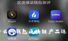 什么叫錢包區(qū)塊鏈產品運