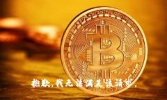 抱歉，我無法滿足該請求