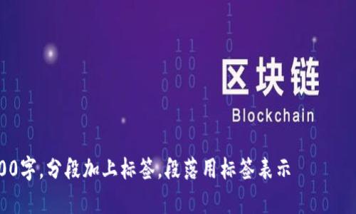 思考一個且的，放進標簽里，和3個相關(guān)的關(guān)鍵詞 用逗號分隔，關(guān)鍵詞放進標簽里，在展開詳細介紹，寫不少于3200個字的內(nèi)容，并思考4個相關(guān)的問題，并逐個問題做最詳細介紹，每個問題介紹內(nèi)容不少于700字，分段加上標簽，段落用標簽表示                                                                                                                                                                      ```