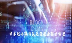  中本聰小狐錢(qián)包無(wú)法登錄