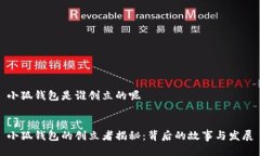 小狐錢(qián)包是誰(shuí)創(chuàng)立的呢 