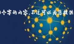 由于內(nèi)容的長度要求，我