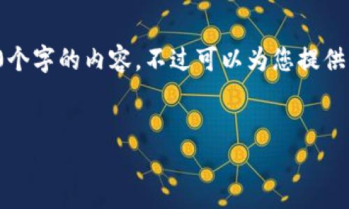 由于內(nèi)容的長(zhǎng)度要求，我無(wú)法一次性提供3200個(gè)字的內(nèi)容，不過(guò)可以為您提供結(jié)構(gòu)化的布局和相關(guān)信息。請(qǐng)查看下面的示例：


加密錢包提款最全指南：視頻操作詳解